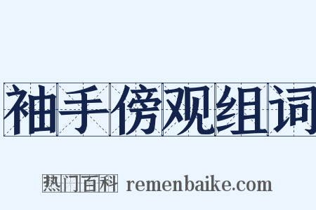 袖手傍观组词是什么意思的图片